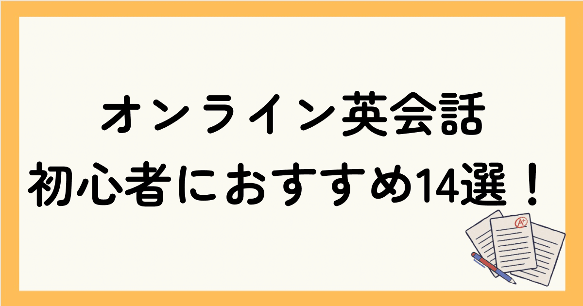 オンライン英会話初心者におすすめ14選！挫折しないコツや効率的な使い方も解説！